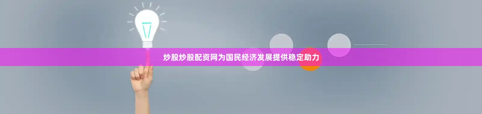 炒股炒股配资网为国民经济发展提供稳定助力