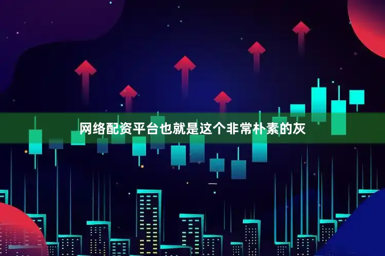 网络配资平台也就是这个非常朴素的灰