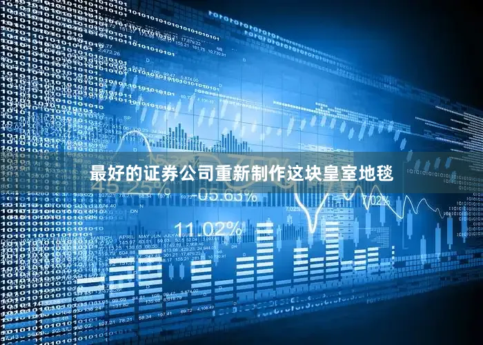 最好的证券公司重新制作这块皇室地毯