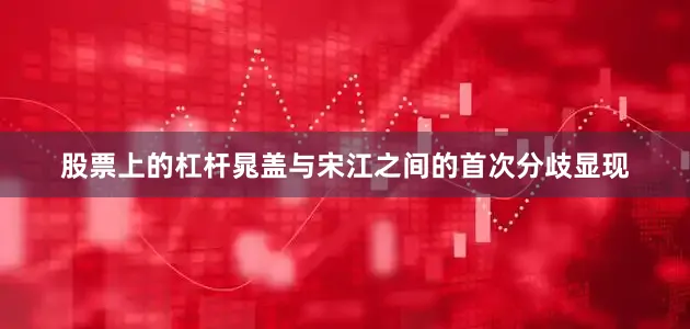 股票上的杠杆晁盖与宋江之间的首次分歧显现