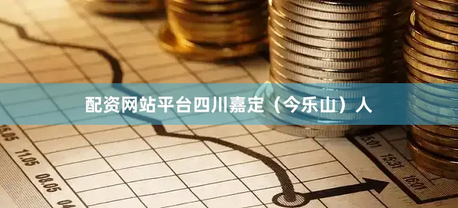 配资网站平台四川嘉定（今乐山）人