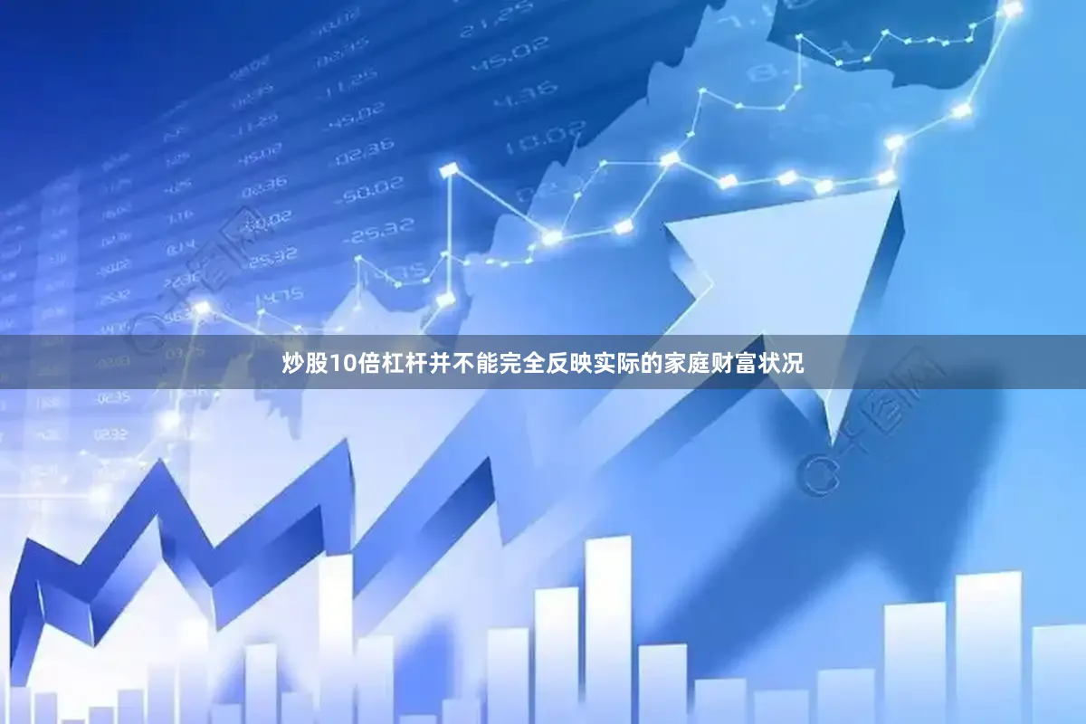 炒股10倍杠杆并不能完全反映实际的家庭财富状况