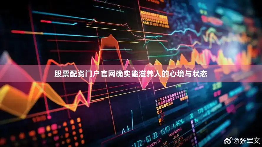 股票配资门户官网确实能滋养人的心境与状态