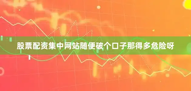 股票配资集中网站随便破个口子那得多危险呀