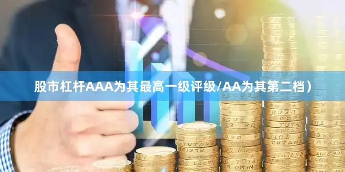 股市杠杆AAA为其最高一级评级/AA为其第二档）