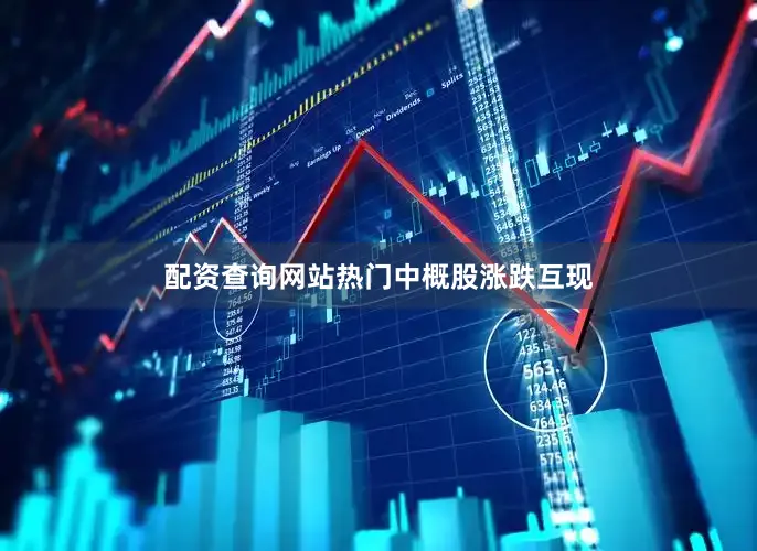 配资查询网站　　热门中概股涨跌互现