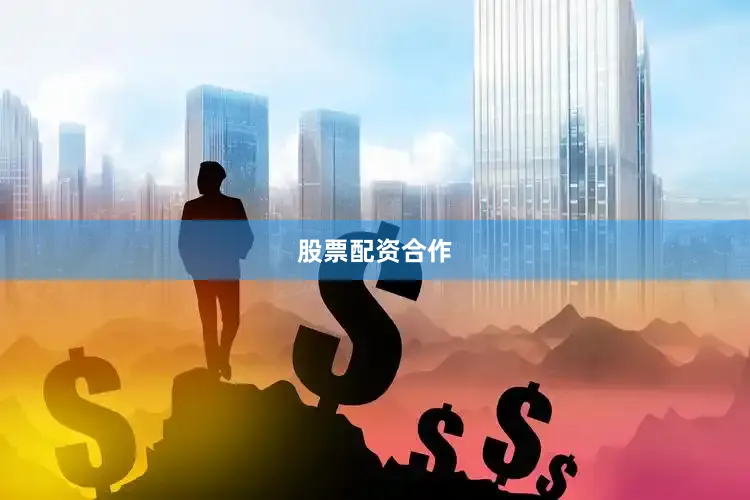 股票配资合作