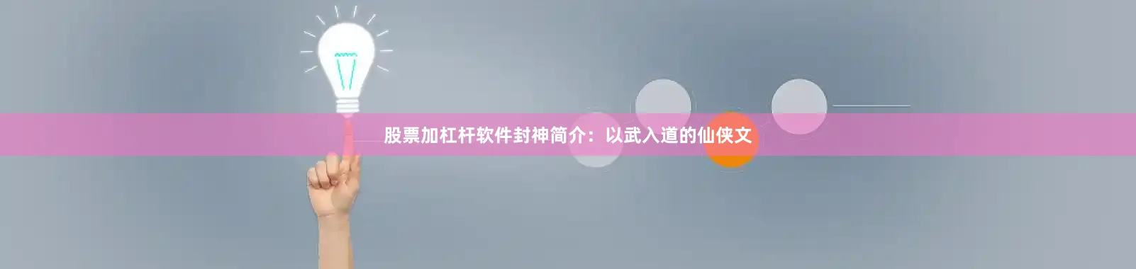 股票加杠杆软件封神简介：以武入道的仙侠文