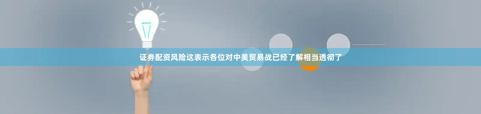 证券配资风险这表示各位对中美贸易战已经了解相当透彻了