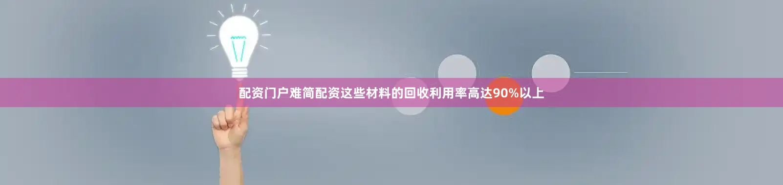 配资门户难简配资这些材料的回收利用率高达90%以上