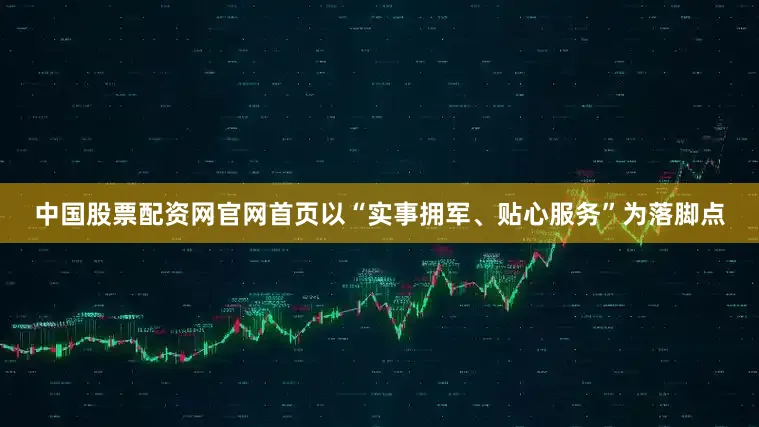 中国股票配资网官网首页以“实事拥军、贴心服务”为落脚点