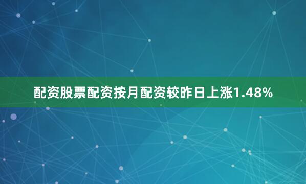 配资股票配资按月配资较昨日上涨1.48%