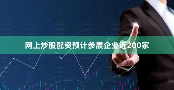 网上炒股配资预计参展企业近200家