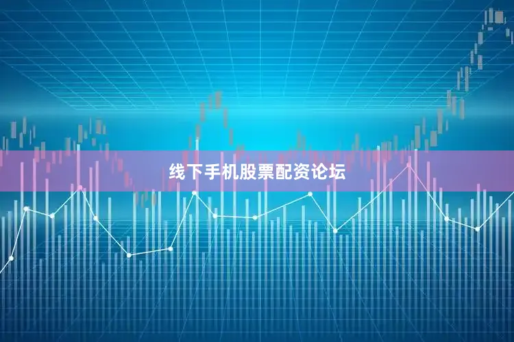 线下手机股票配资论坛