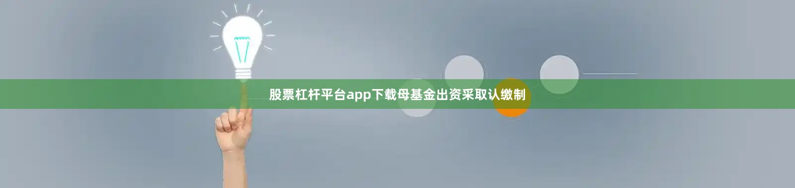 股票杠杆平台app下载母基金出资采取认缴制