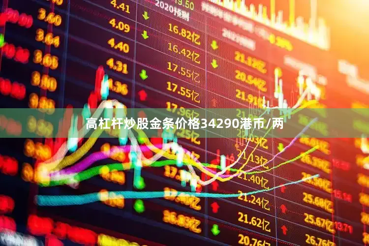 高杠杆炒股金条价格34290港币/两