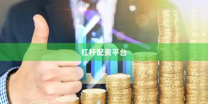 杠杆配资平台