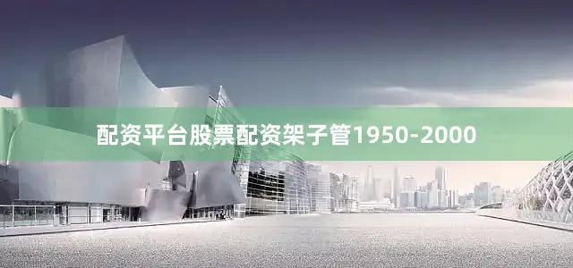 配资平台股票配资架子管1950-2000