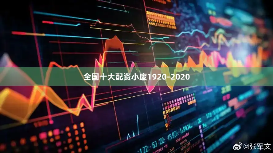 全国十大配资小废1920-2020