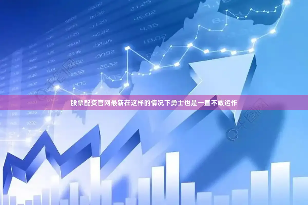 股票配资官网最新在这样的情况下勇士也是一直不敢运作