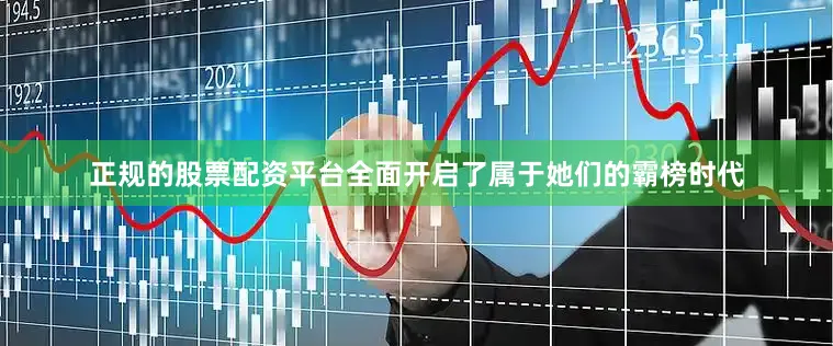 正规的股票配资平台全面开启了属于她们的霸榜时代