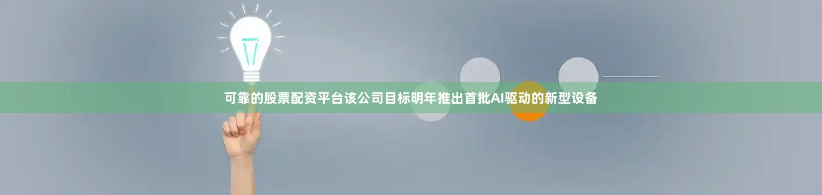 可靠的股票配资平台该公司目标明年推出首批AI驱动的新型设备