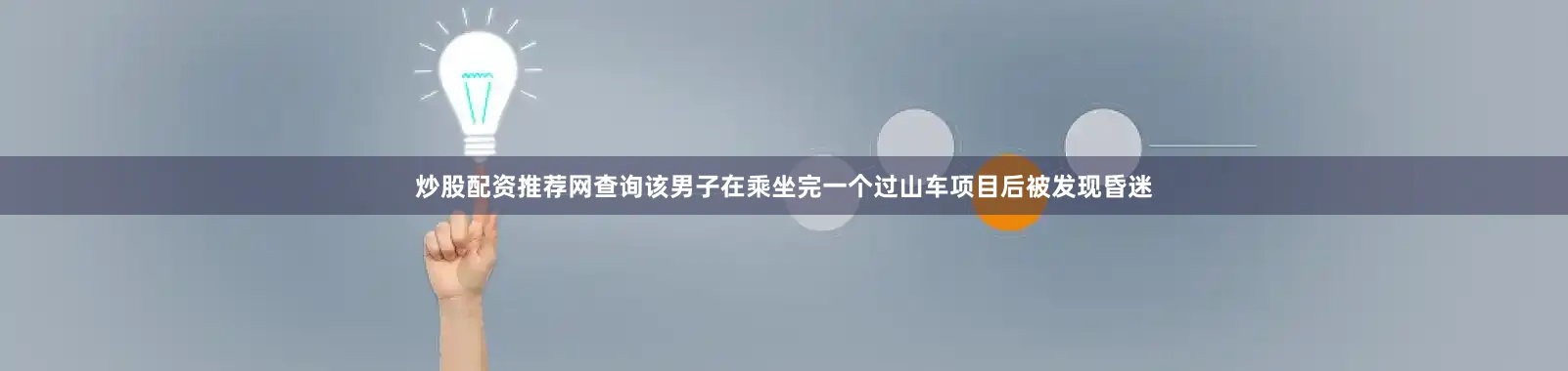 炒股配资推荐网查询该男子在乘坐完一个过山车项目后被发现昏迷
