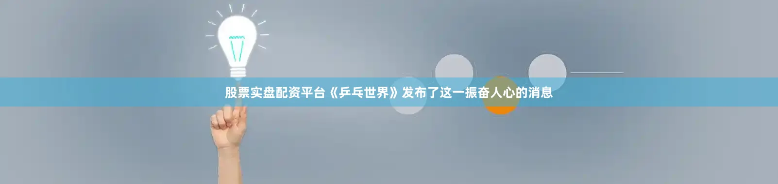 股票实盘配资平台《乒乓世界》发布了这一振奋人心的消息