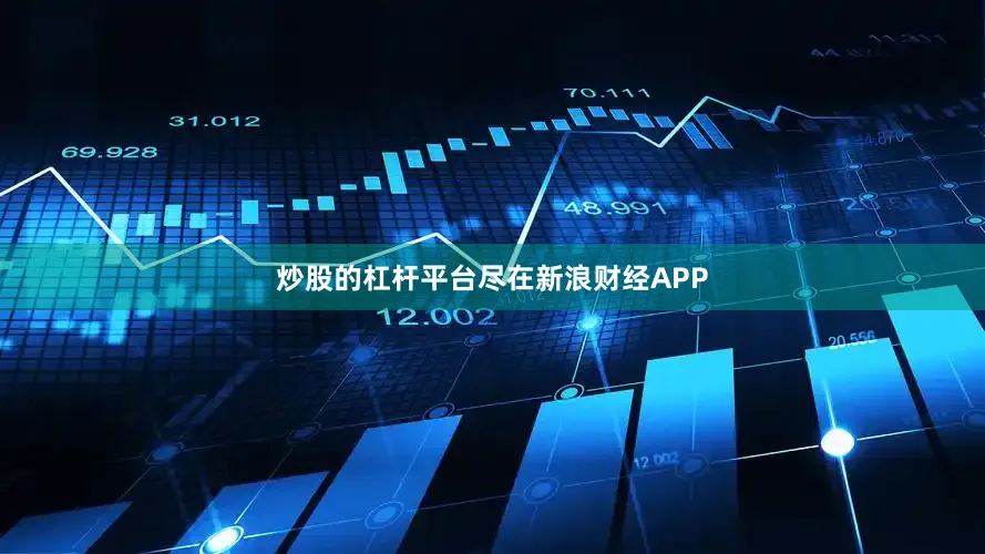 炒股的杠杆平台尽在新浪财经APP