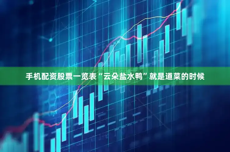 手机配资股票一览表“云朵盐水鸭”就是道菜的时候