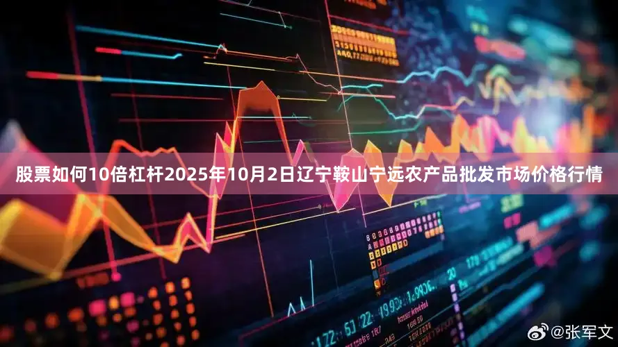 股票如何10倍杠杆2025年10月2日辽宁鞍山宁远农产品批发市场价格行情