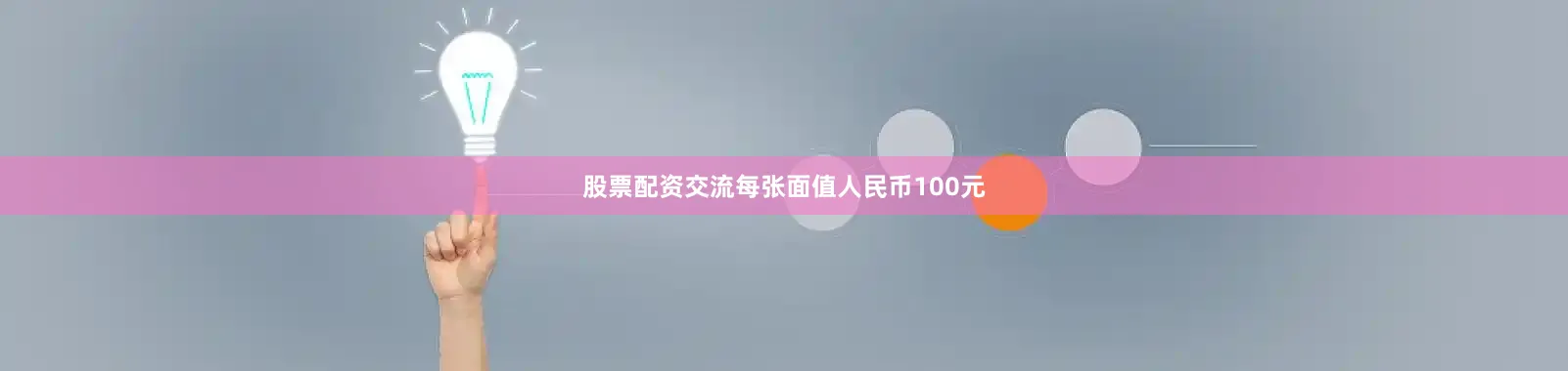 股票配资交流每张面值人民币100元